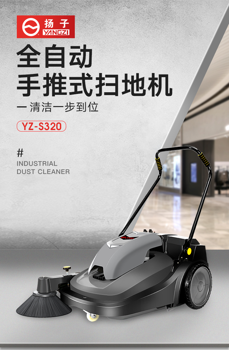 揚(yáng)子掃地機(jī)S320手推式掃地機(jī)(圖1) 揚(yáng)子掃地機(jī)S320手推式掃地機(jī)(圖1)