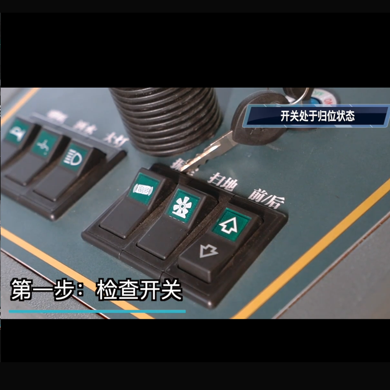 揚子S5電動掃地機使用步驟一檢查開關