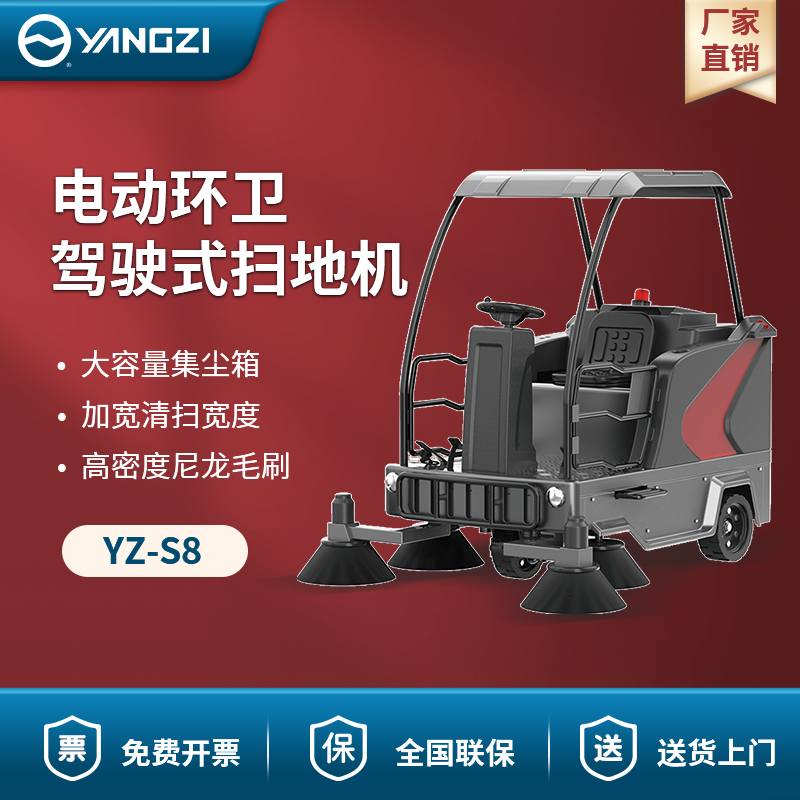 揚子駕駛式掃地機YZ-S8 電動環衛
