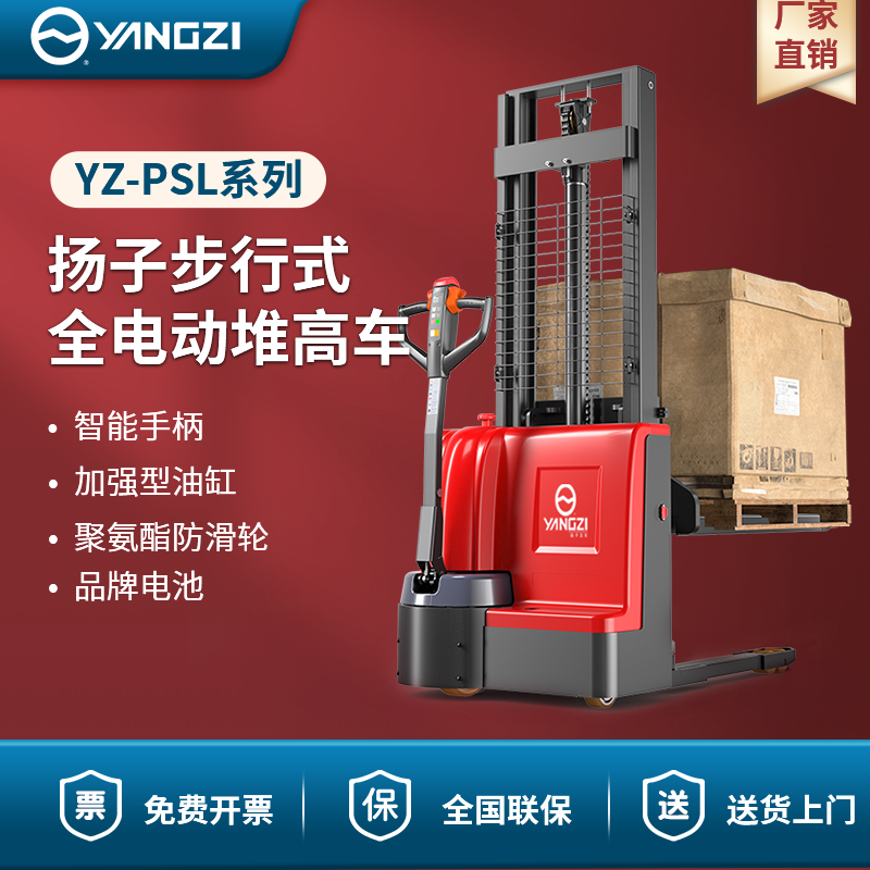 揚(yáng)子步行式全電動(dòng)堆高車(chē) YZ-PSL系列