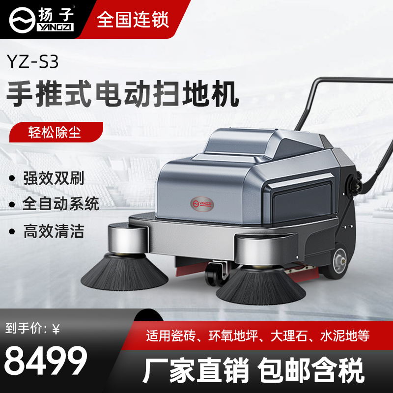揚子掃地車S3 工業電動手推式