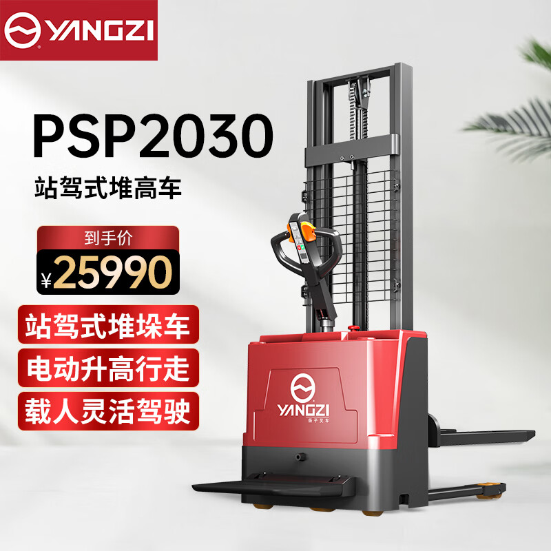 揚(yáng)子YZ-PSP2030全電動(dòng)堆高車2噸堆垛車托盤(pán)升降電動(dòng)叉車倉(cāng)庫(kù)裝卸貨